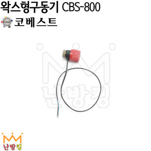 코베스트 왁스형 구동기 CBS-800 (노말오픈 나사산 1.0)