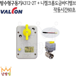 밸콘구동기 A312-2T set (니켈크롬도금 바디밸브포함)