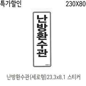 난방스티커/ 난방환수관(세로형) 스티커 230x80