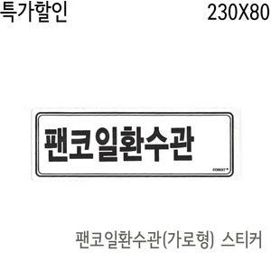 난방스티커/ 팬코일환수관(가로형) 스티커 230x80