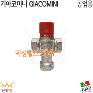 Giacomini 지아코미니 믹싱밸브 일반타입 25A