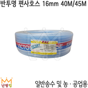 PVC 반투명 편사 물호스 16mm 40M/45M