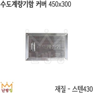 수도계량기함 커버 450*300