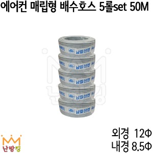 에어컨 매립형배수호스 5롤 50M 내경8.5mm