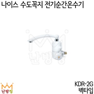 나이스 수도꼭지 순간온수기 KDR-2G (목긴형/벽타입)