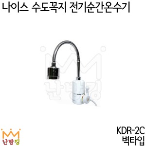 나이스 수도꼭지 순간온수기 KDR-2C (코브라형/벽타입)