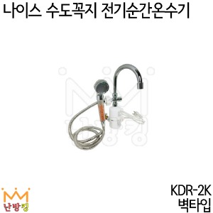 나이스 수도꼭지 순간온수기 KDR-2K (샤워겸용/벽타입)