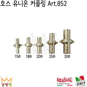 Rastelli(라스텔리) 호스 유니온 커플러 Art.852