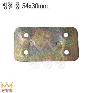 평철 중 54x30mm 코너철 200개 (봉지판매)/화장실 칸막이 코너