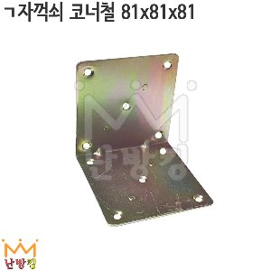 ㄱ자꺽쇠 코너철 81x81x81mm (개당판매)/화장실 칸막이 코너