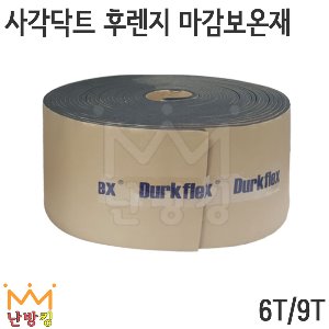 사각닥트 후렌지 마감보온재 6T / 9T