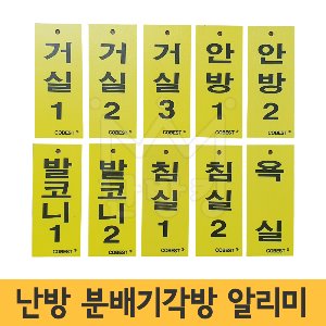 난방분배기 각방 알리미(개당) /난방분배기표지판 명판 표시판