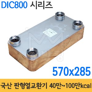 동일브레이징 판형열교환기 40만~100만Kcal / DIC800시리즈 ※금액은 전화문의※