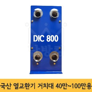 동일열교환기 40~100만 800모델용 거치대 (40~100만겸용)/받침대