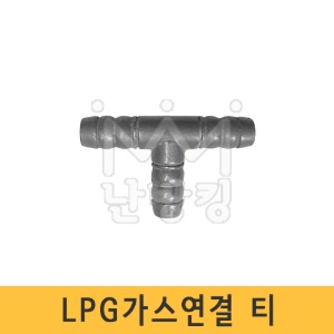 LPG가스 연결 티