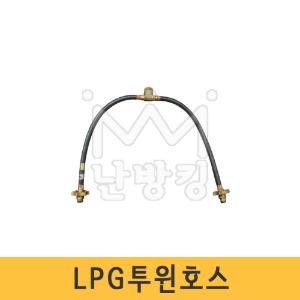 LPG 가스투윈호스