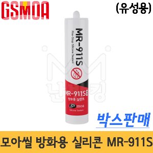 지에스모아 모아씰 방화용실리콘(유성) MR-911S 박스단위 (1박스 25개) -GS모아