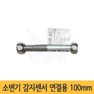 소변기 연결용 줄/매립형 소변기 감지용 연결호스 100mm