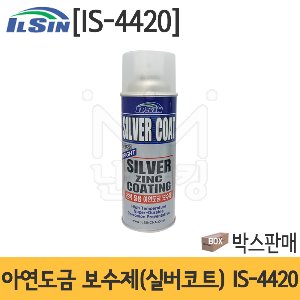 일신 아연도금 보수제 (실버코트) IS-4420*박스판매 /아연도금스프레이