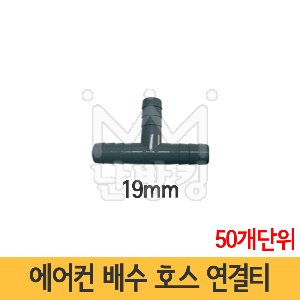 에어컨 배수호스 연결티 19mm 회색 고급형 [50개씩 판매] /호스티