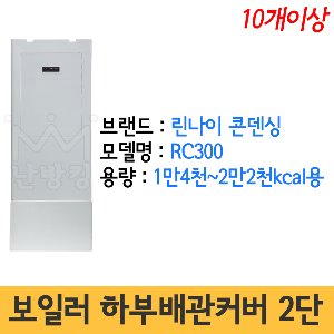 ⑤보일러 하부배관 커버 2단 [린나이콘덴싱 RC300 1만4천~2만2천kcal용] (10개이상 구매시 개당단가)