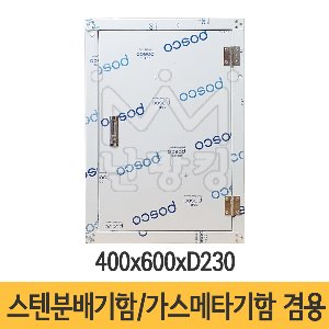 스텐분배기함/가스메타기함 400x600xD230