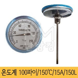 온도계 100파이/150℃/15A/웰길이150L/국산/150도