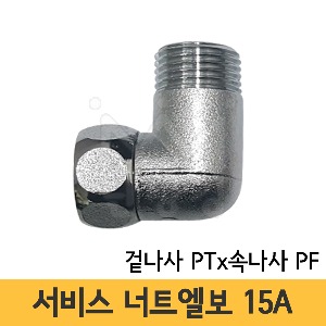 서비스너트엘보 15A (겉나사 PF x 속나사 PF)