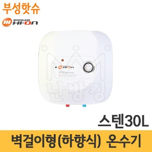 부성핫슈 BS-300S 국산 스텐 전기온수기 30L 벽걸이형(하향식)