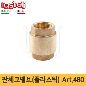 라스텔리 판체크밸브(플라스틱) Art.480 15A~100A /원형체크밸브 /RASTELLI