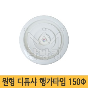 원형 디퓨샤 행가타입 150Φ