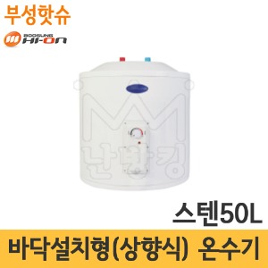 부성핫슈 BS-500SU 국산 스텐 전기온수기 50L 바닥설치형(상향식)