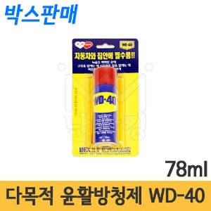 다목적 윤활방청제 WD-40 78ml (소형) 박스판매(1박스 30개) /녹제거제/부식방지제/녹방지제