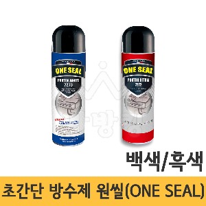 초간단방수제/뿌리는방수제 ONESEAL(원씰) 백색/흑색