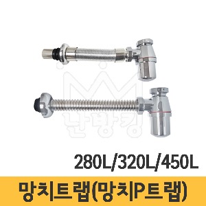 [SS-135] IVR망치트랩/망치P트랩 - 국산 (280L/320L/450L)