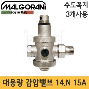 말고라니 대용량 감압밸브 14.N 15A (수도꼭지 3개사용) /감압변 이탈리아 Malgorani