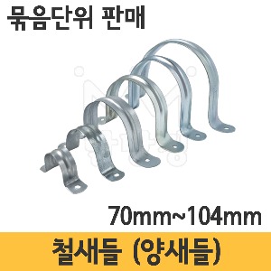 철새들 70mm~104mm (묶음단위 판매) /양새들