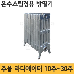 주물 라디에이터 10주 15주 20주 25주 30주 (온수스팀겸용 방열기) /라지에타