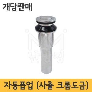 자동폽업/사출 크롬도금/PVC재질 (개당판매)