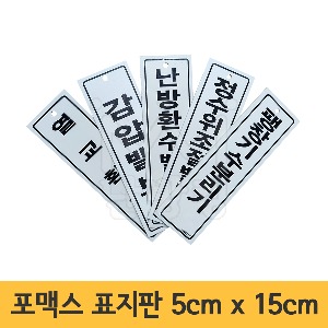 포맥스 난방표지판 5cm x 15cm 모음 /150mm x 50mm