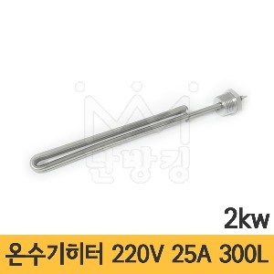 국산 온수기 히터(나사식) 단상 220V 2kw 25A 300L /스텐304/스텐히터/나사히터/온수기히타