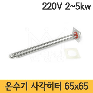 국산 온수기 사각히터 65x65 단상 220V 2kw 3kw 4kw 5kw 350L /사각히타/온수기히타/스텐히터/스텐304