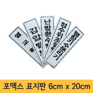 포맥스 난방표지판 6cm x 20cm 모음 /200mm x 60mm