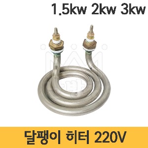 달팽이히터 220V 1.5kw 2kw 3kw /달팽이히타/수중히터