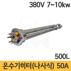 국산 온수기 히터(나사식) 삼상 380V 50A 7kw 8kw 10kw 500L /사각히타/온수기히타/스텐히터/스텐304