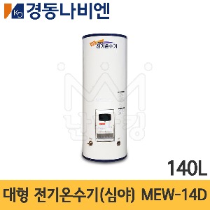 경동나비엔 대형 전기온수기(심야 전기용) 140L MEW-14D 스탠드형(바닥형) /스텐온수기