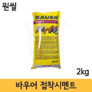 [원씰] 바우어 (바로 사용하는 접착시멘트) 2kg