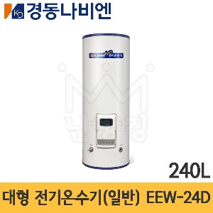 경동나비엔 대형 전기온수기(일반 전기용) 240L EEW-24D 스탠드형(바닥형) /스텐온수기