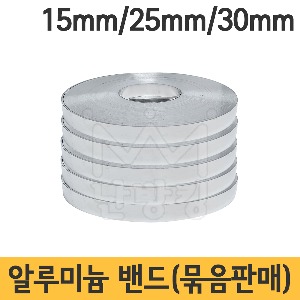 알루미늄밴드 18mm 25mm 30mm (묶음판매) /닥트용/닥트배관용/닥트보온용/AL밴드