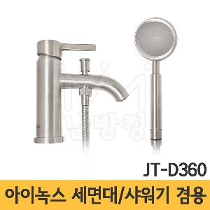 [아이녹스] 스텐 원홀 샤워기/세면대 겸용수전 JT-D360